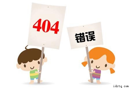 网站404页面设置有什么用吗？如何设置网站404错误