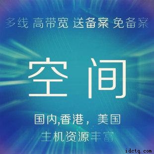 免备案空间、网站空间、独立IP空间